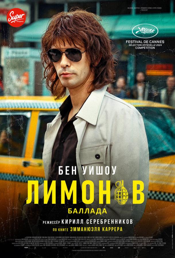 Лимонов. Баллада Лимонов. Баллада
