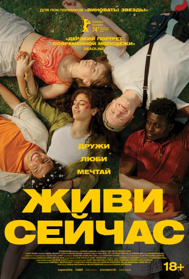 Живи сейчас Живи сейчас