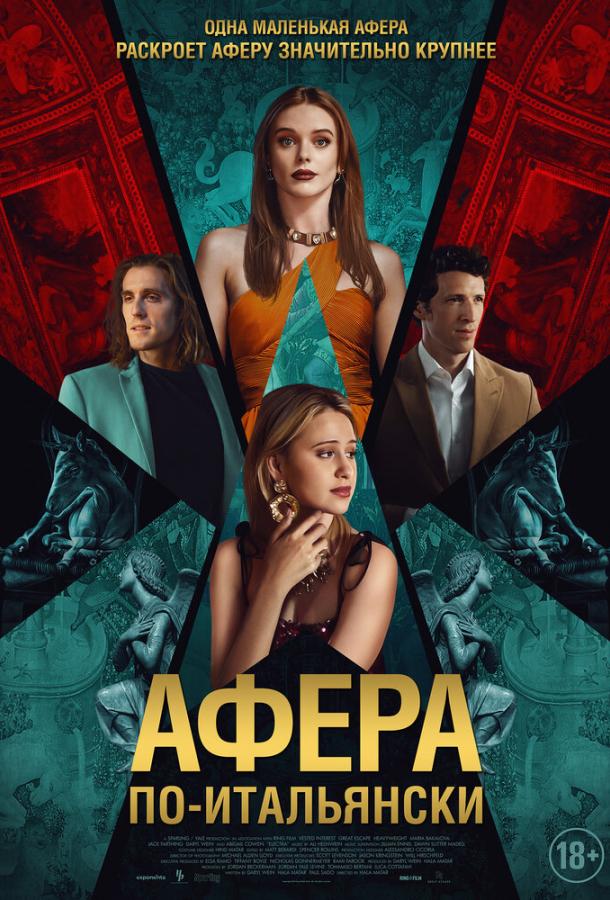 Афера по-итальянски Афера по-итальянски
