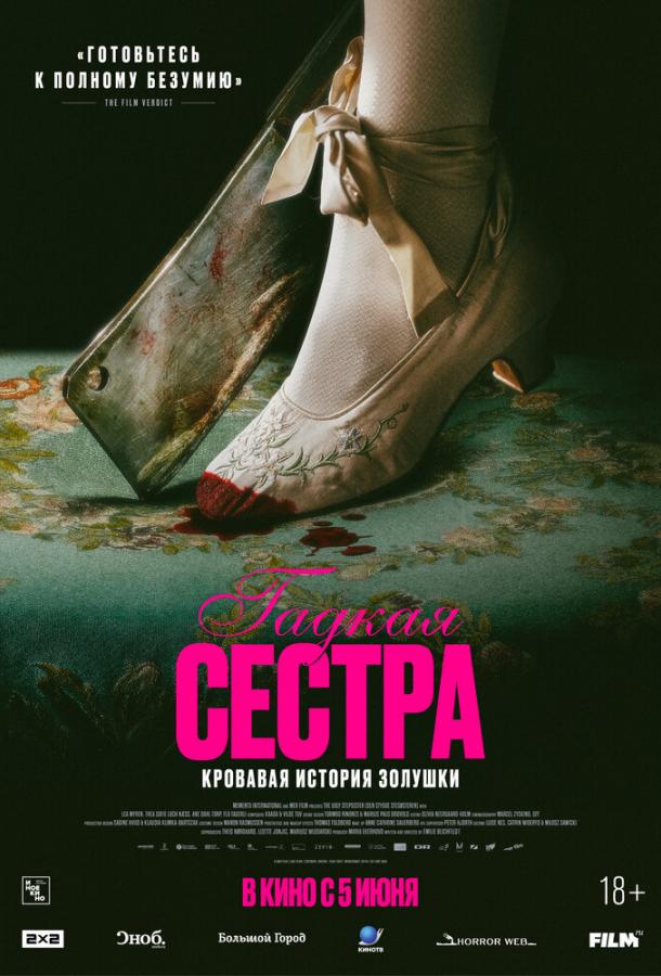 Гадкая сестра Гадкая сестра