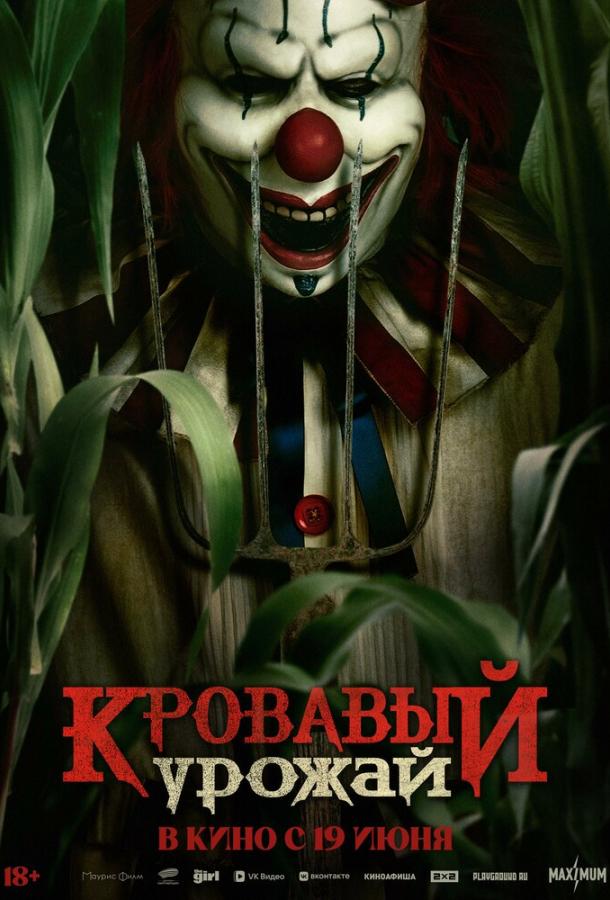 Кровавый урожай Кровавый урожай