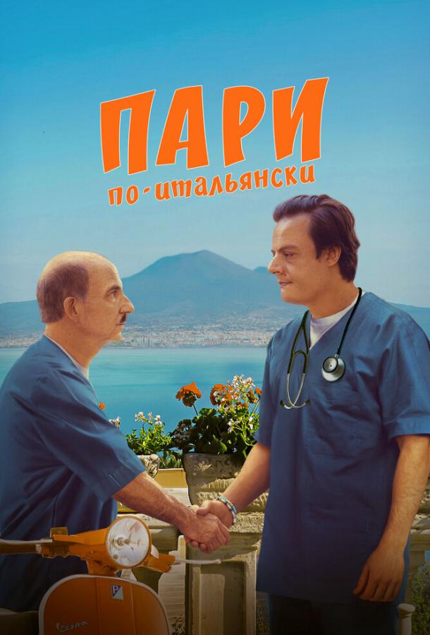 Пари по-итальянски Пари по-итальянски