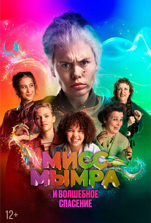 Мисс Мымра и волшебное спасение Мисс Мымра и волшебное спасение