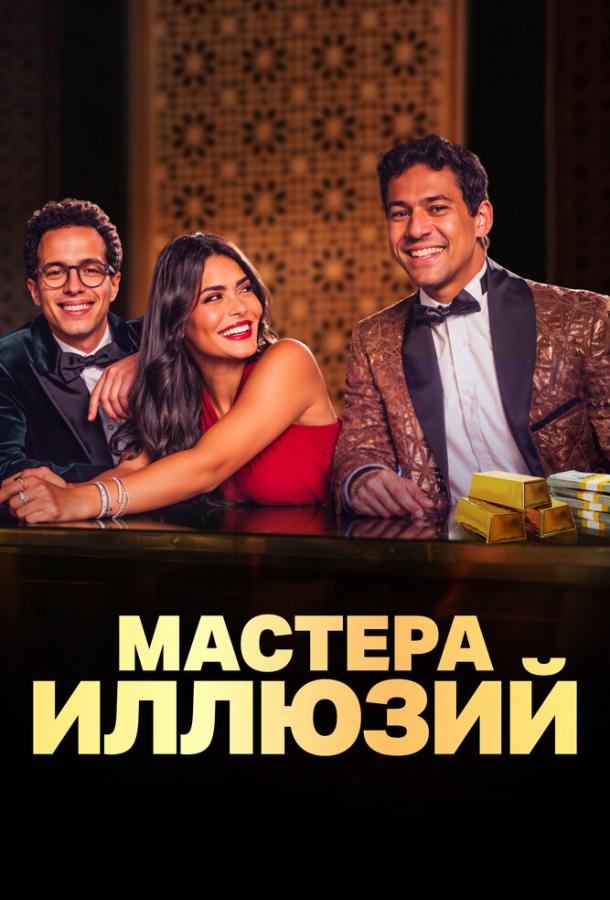 Мастера иллюзий Мастера иллюзий