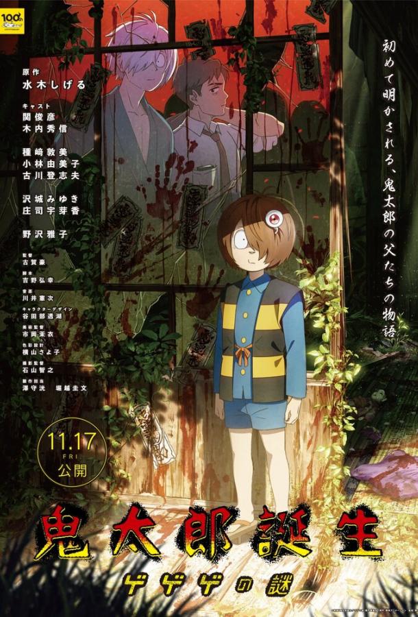 Рождение Китаро Рождение Китаро