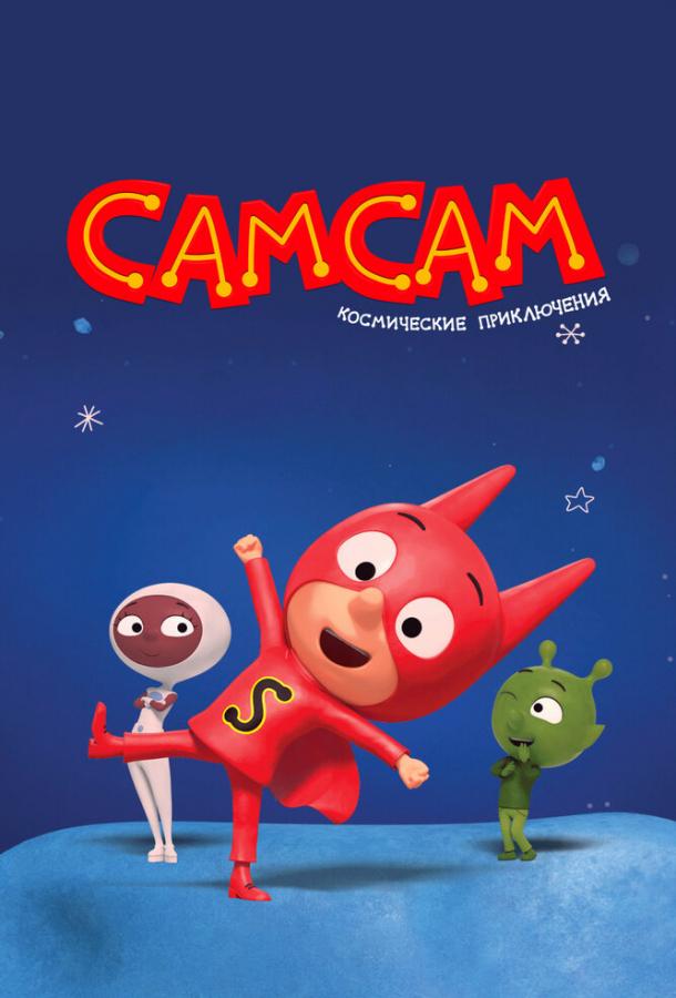 СамСам. Космические приключения СамСам. Космические приключения