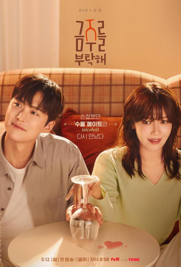 Пожалуйста, не пей Пожалуйста, не пей