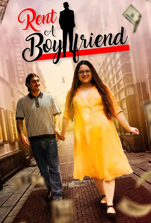 Парень на прокат Парень на прокат