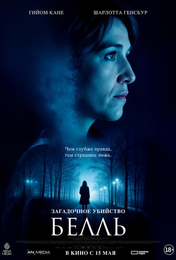 Загадочное убийство Белль Загадочное убийство Белль