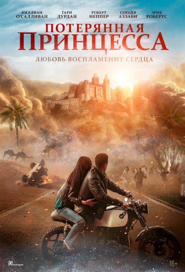 Потерянная принцесса Потерянная принцесса