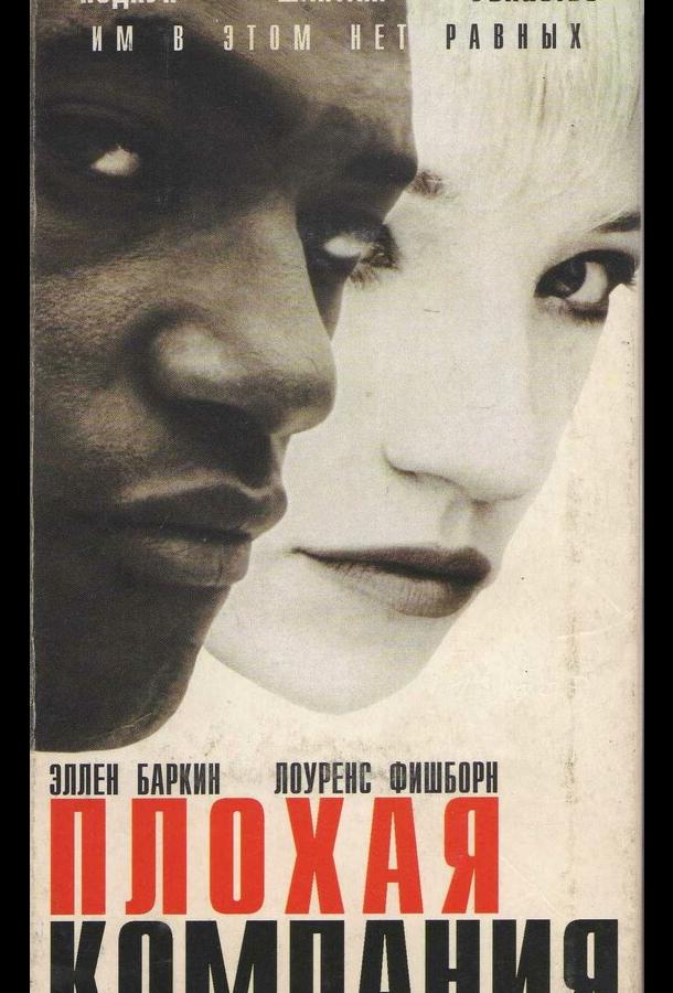 Плохая компания Плохая компания