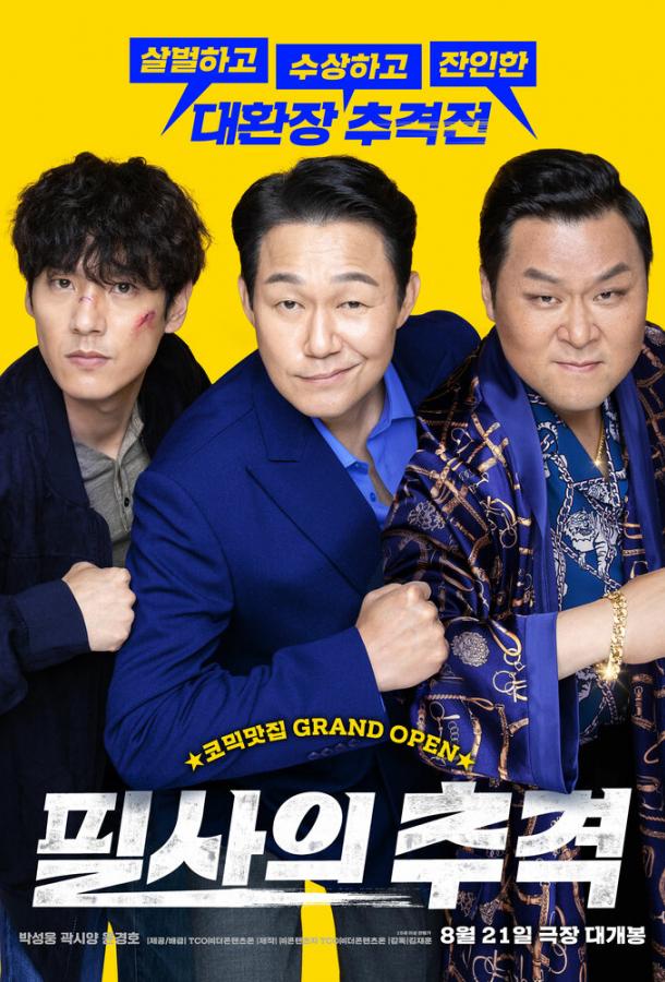 Отчаянная погоня Отчаянная погоня