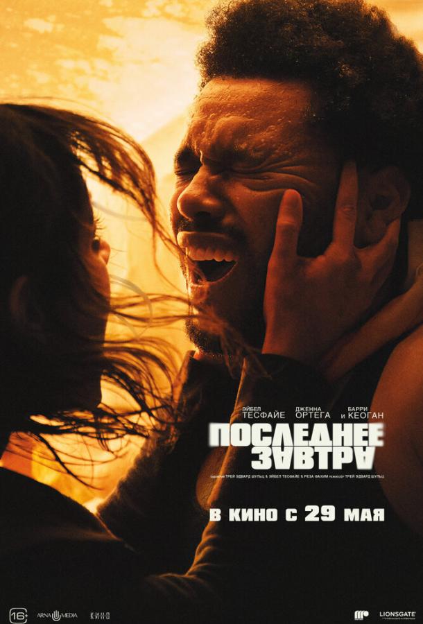 Последнее завтра Последнее завтра