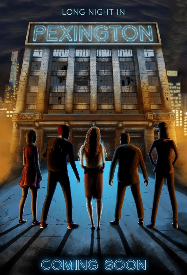 Долгая ночь в Пексингтоне Долгая ночь в Пексингтоне