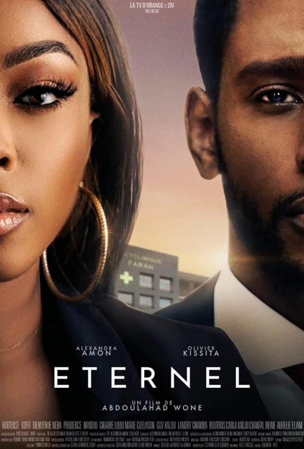 Вечное Вечное