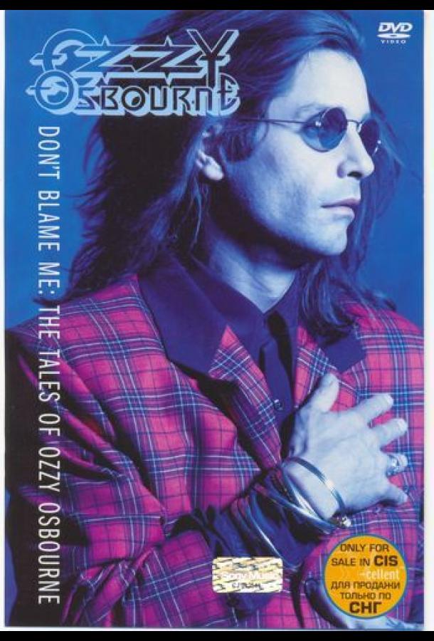 Не обвиняйте меня. Истории Оззи Осборна Не обвиняйте меня. Истории Оззи Осборна