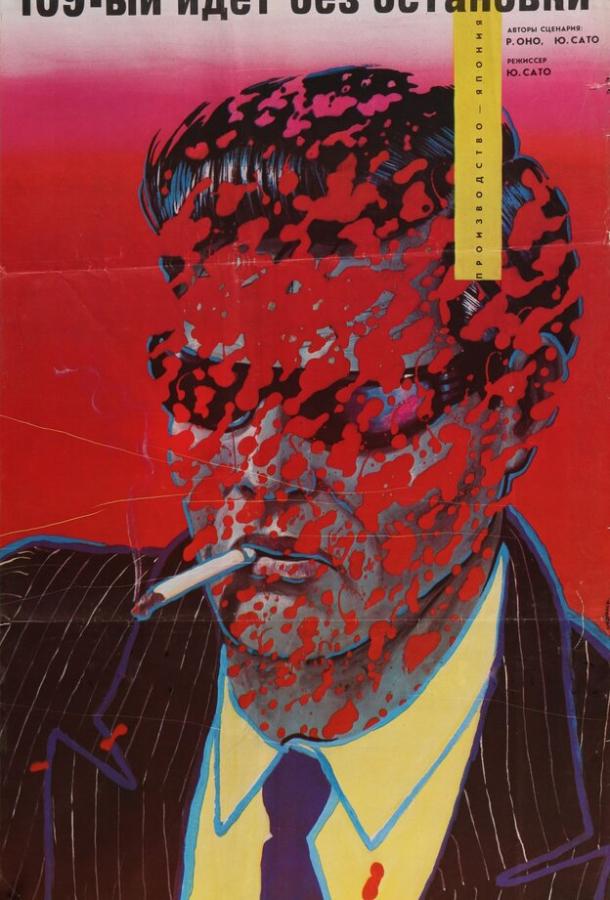 109-й идет без остановки 109-й идет без остановки