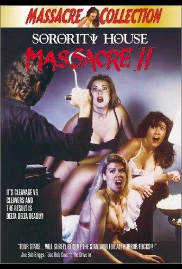 Резня в женской общаге 2 Резня в женской общаге 2