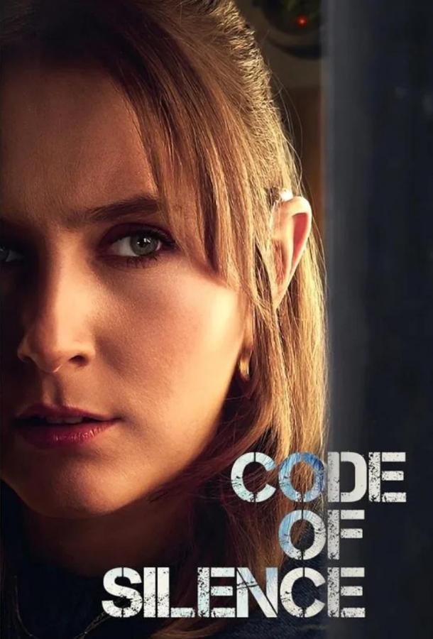 Кодекс молчания Кодекс молчания