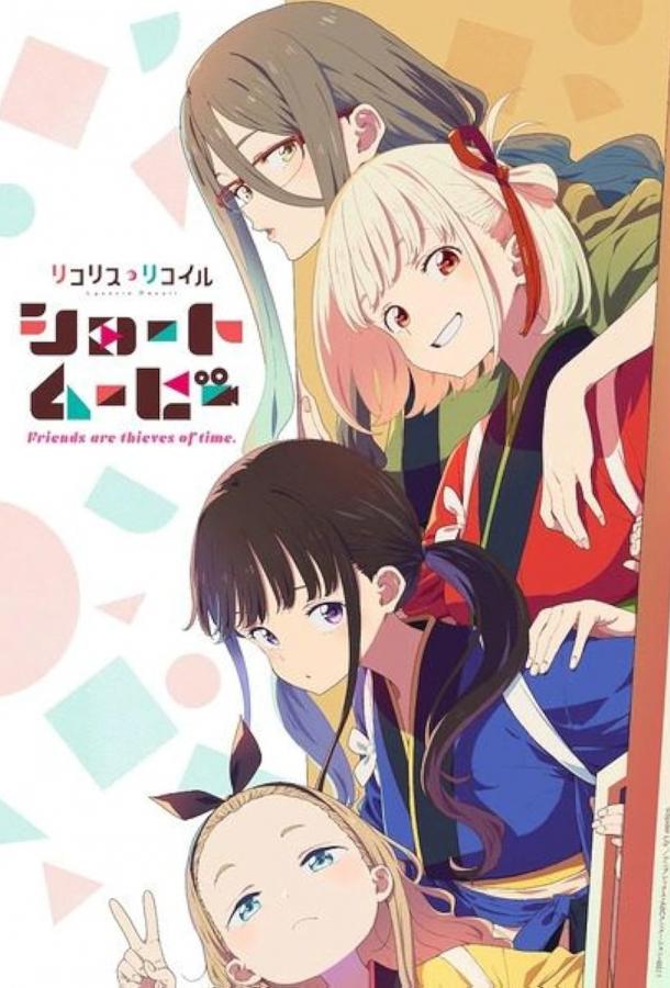 Ликорис Рикоил: Друзья — похитители времени Ликорис Рикоил: Друзья — похитители времени