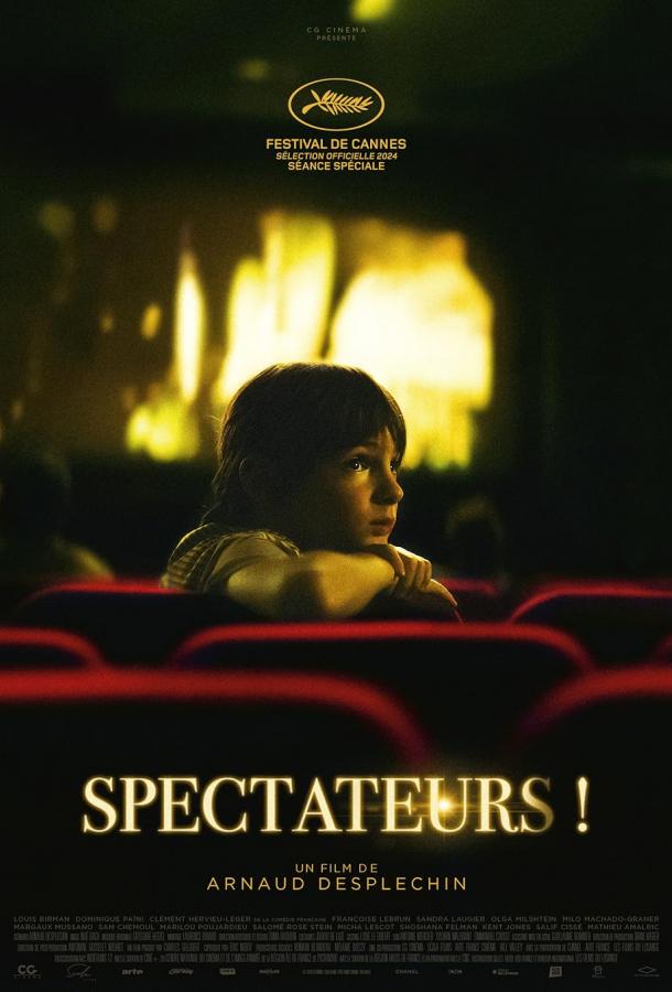 Зрители! Зрители!