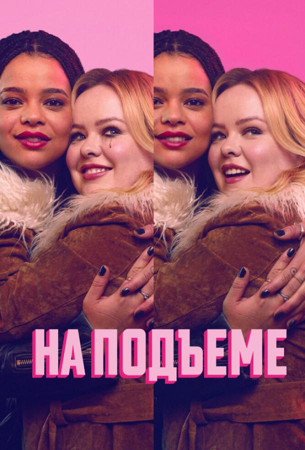 На подъеме На подъеме