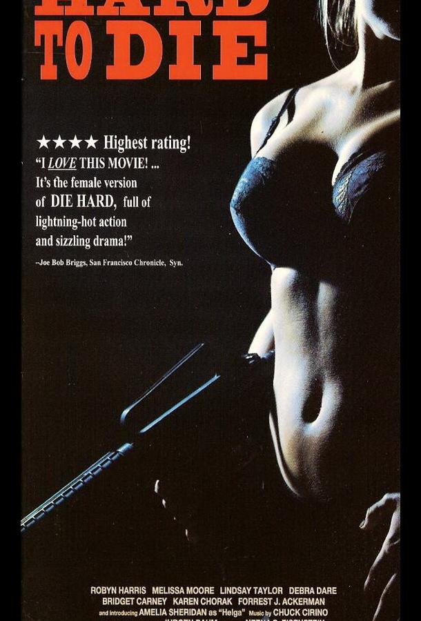 Крепкие орешки Крепкие орешки