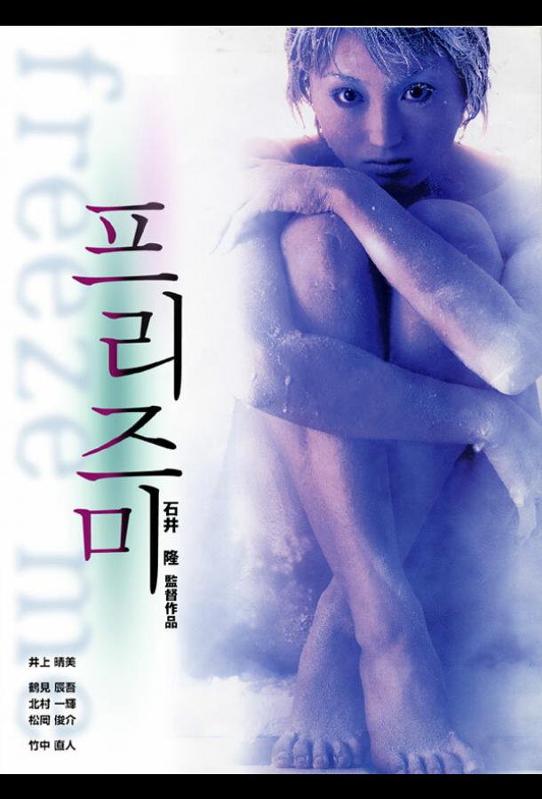 Заморозь меня Заморозь меня