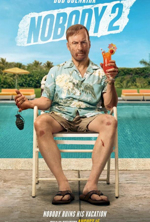 Никто 2 Никто 2