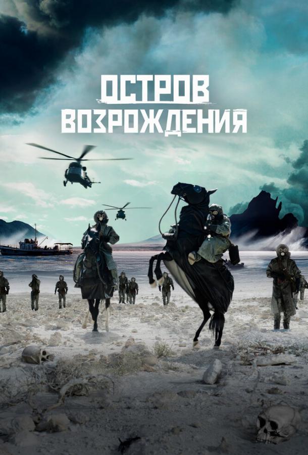 Остров возрождения Остров возрождения