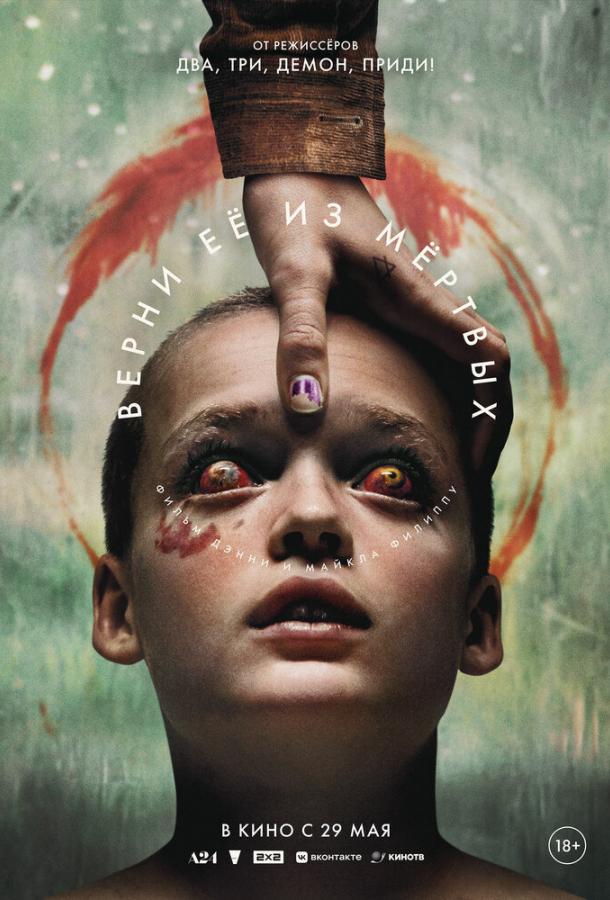 Верни её из мёртвых Верни её из мёртвых