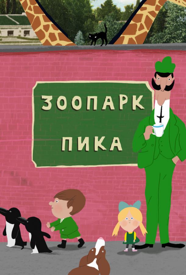 Зоопарк Пика Зоопарк Пика