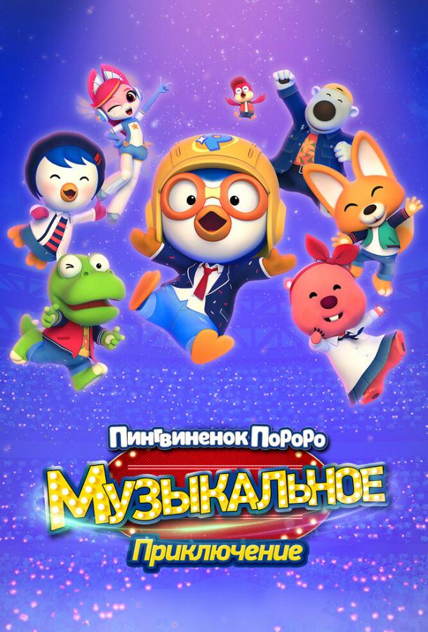 Пингвинёнок Пороро: Музыкальное приключение Пингвинёнок Пороро: Музыкальное приключение