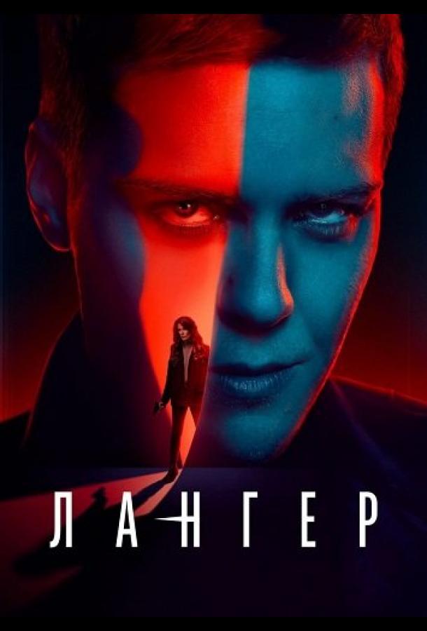 Лангер Лангер