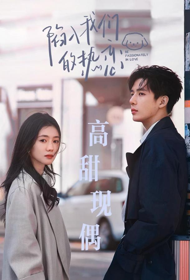 Страстно влюблённые Страстно влюблённые