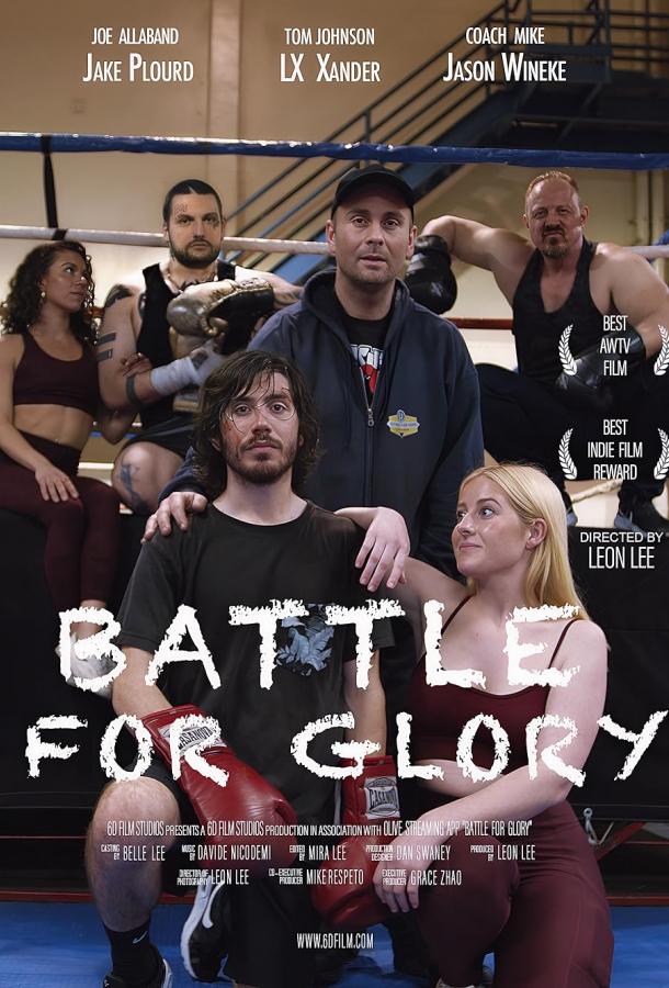 Бой за славу Бой за славу