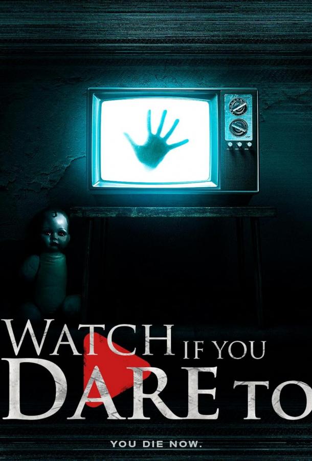 Смотри, если осмелишься Смотри, если осмелишься