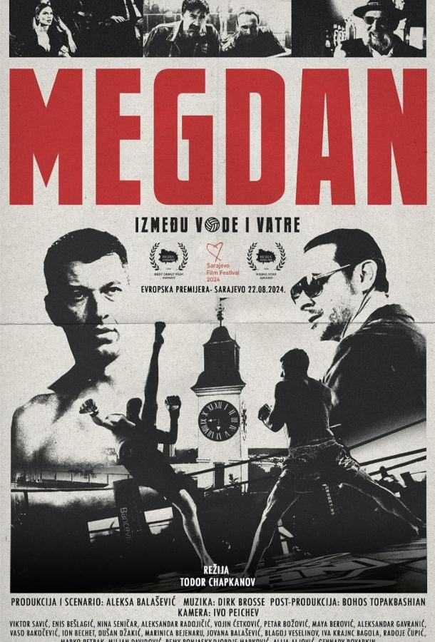 Мегдан: между водой и огнем Мегдан: между водой и огнем