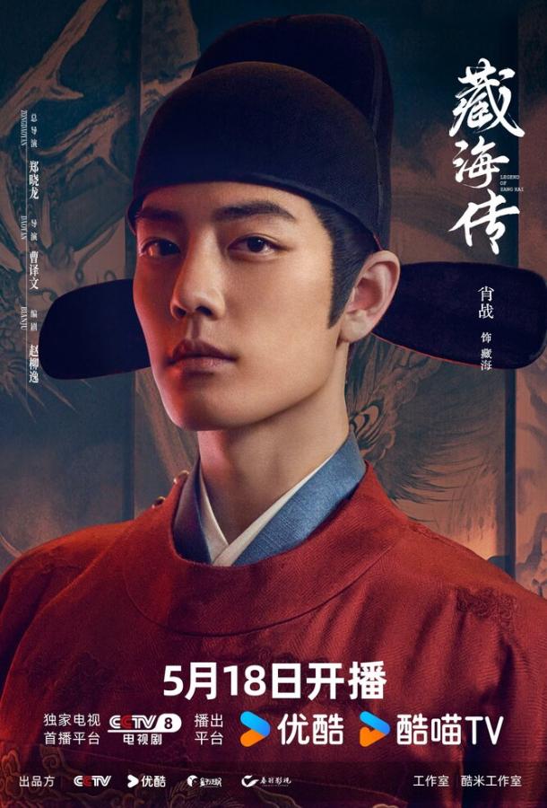 Легенда о Цзан Хае Легенда о Цзан Хае