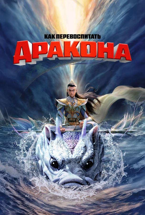 Как перевоспитать дракона Как перевоспитать дракона