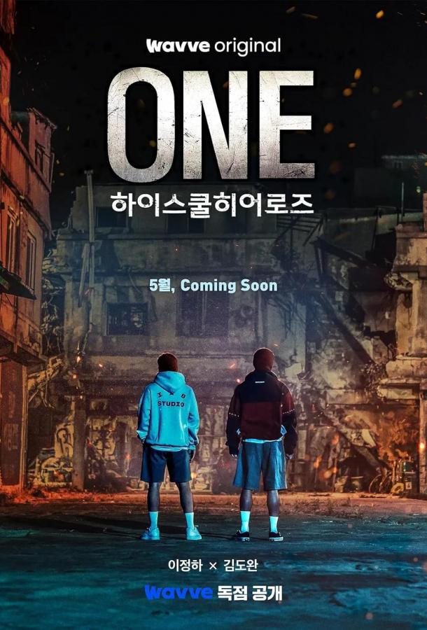 Герои старшей школы Герои старшей школы