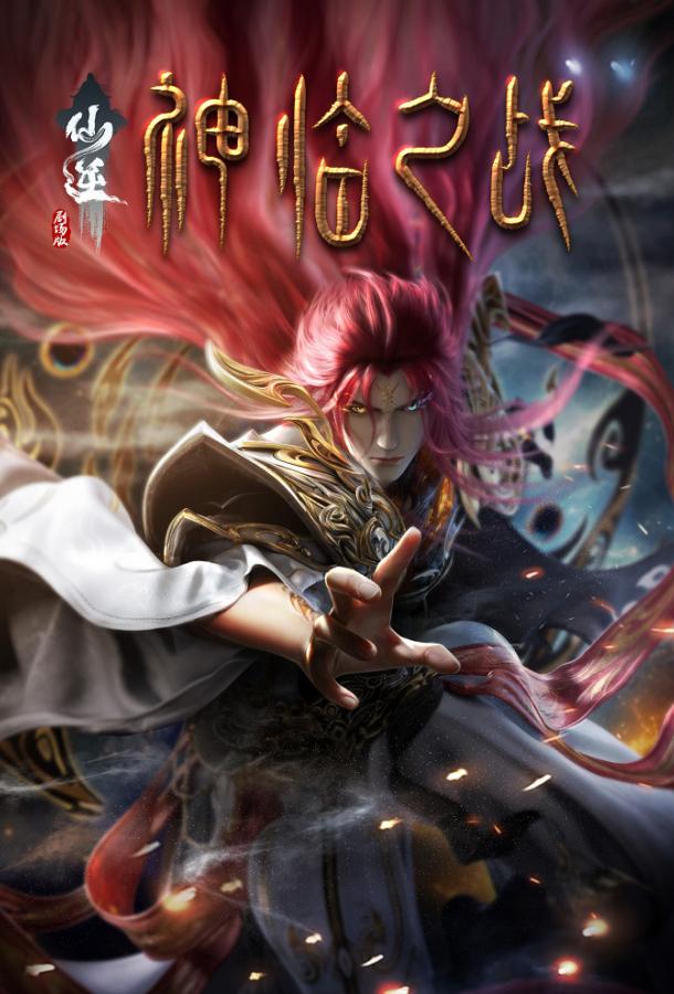 Противостояние святого: Битва пришествия богов Противостояние святого: Битва пришествия богов