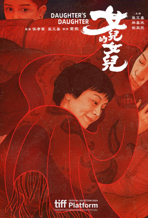 Дочь дочери Дочь дочери