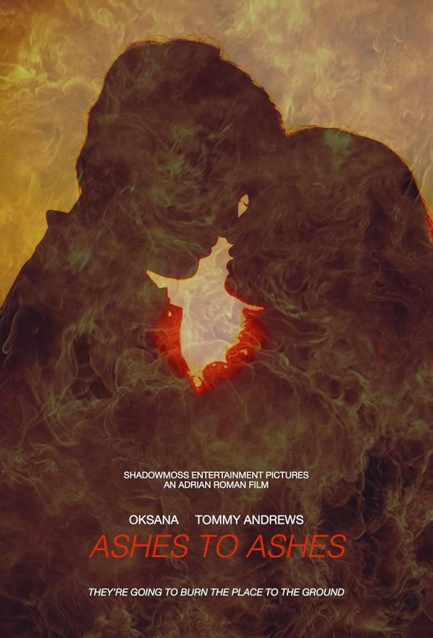 Прах к праху Прах к праху