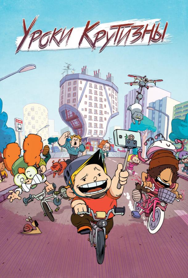 Уроки крутизны Уроки крутизны