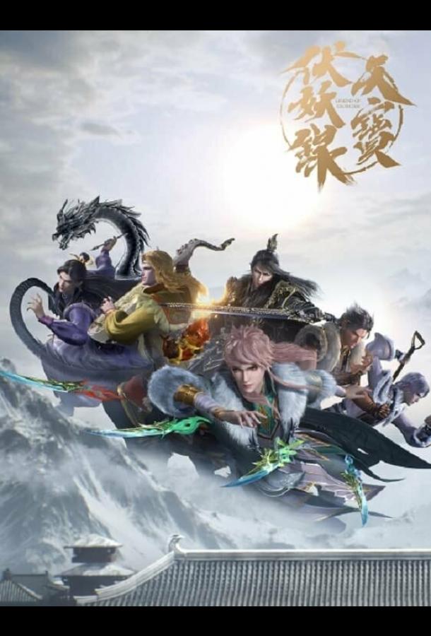 Легенда Фуяо Легенда Фуяо