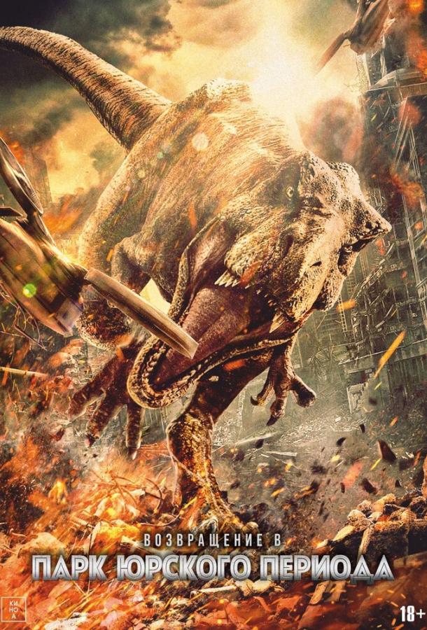 Возвращение в парк Юрского периода Возвращение в парк Юрского периода