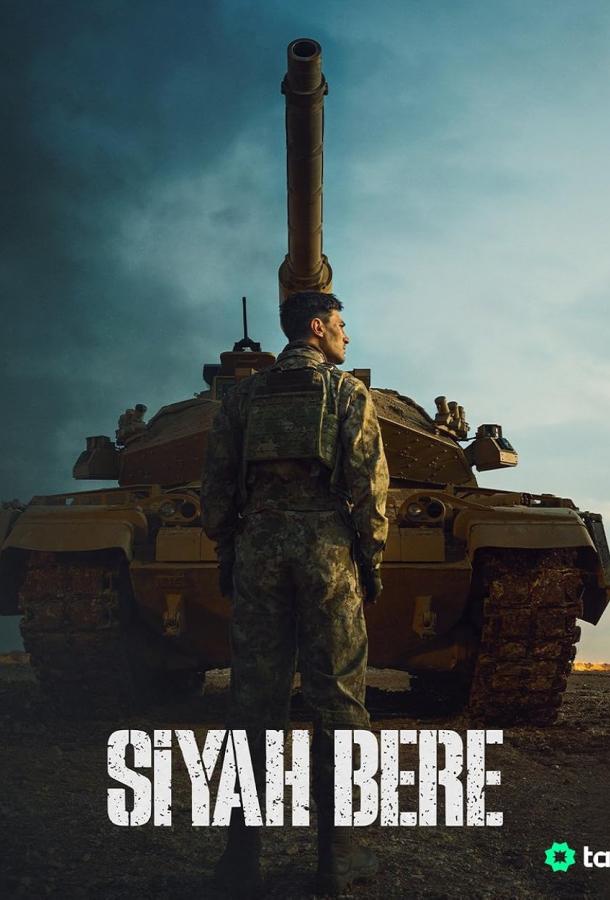 Чёрный берет Чёрный берет