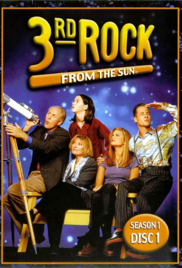 Третья планета от Солнца Третья планета от Солнца