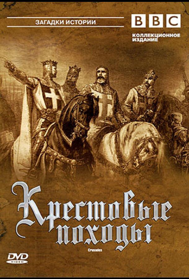 BBC: Крестовые походы BBC: Крестовые походы